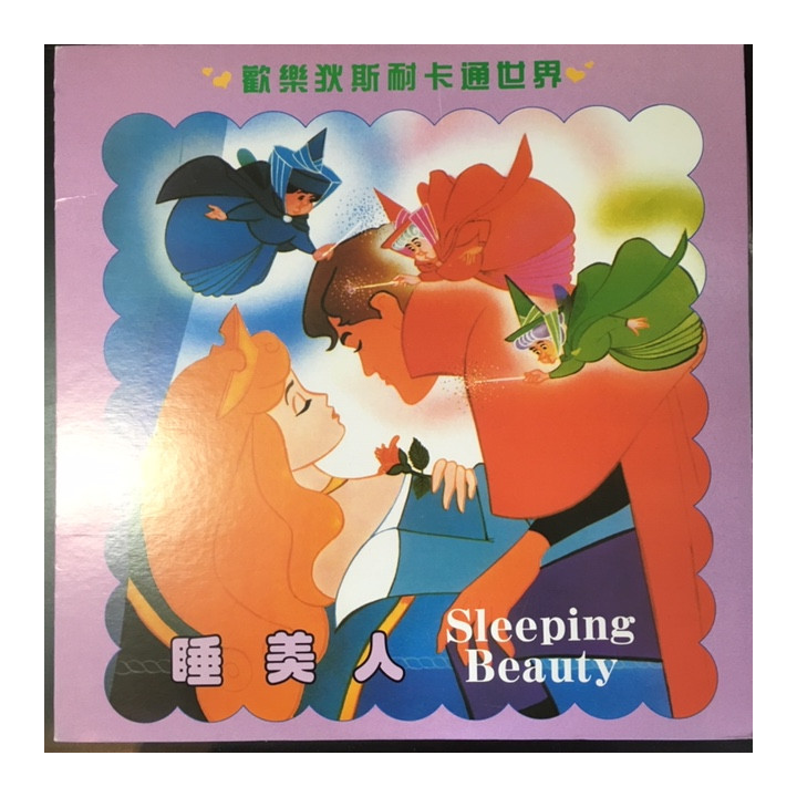 Sleeping Beauty LaserDisc (VG/M-) -animaatio-